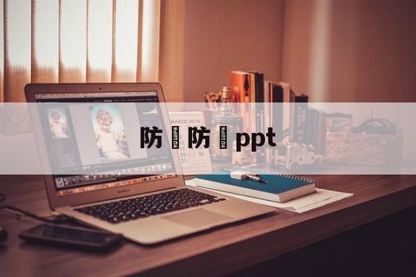 防騙防詐ppt(防骗防诈骗宣传工作总结)